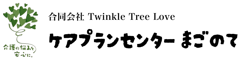 合同会社 Twinkle tree love ケアプランセンター まごのて